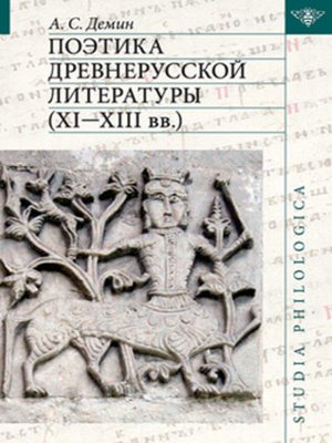 cover image of Поэтика древнерусской литературы XI–XIII вв.
